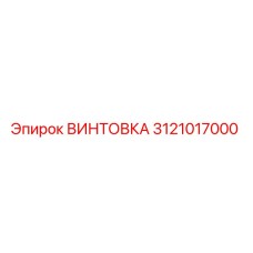 3121017000 ВИНТОВКА Epiroc