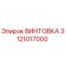 3121017000 ВИНТОВКА Epiroc