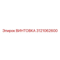 3121062600 ВИНТОВКА Epiroc