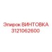 3121062600 ВИНТОВКА Epiroc