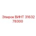 3163278300 ВИНТ Epiroc