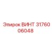 Изображение винта Epiroc с номером детали 3176006048 для промышленного применения