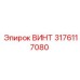 3176117080 ВИНТ Epiroc