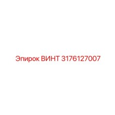 3176127007 ВИНТ Epiroc