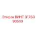 3176390500 ВИНТ Epiroc