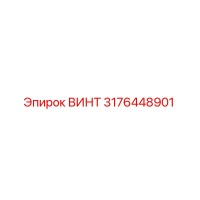 3176448901 ВИНТ Epiroc