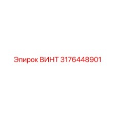 3176448901 ВИНТ Epiroc