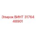 3176448901 ВИНТ Epiroc