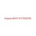 3177000316 ВИНТ Epiroc