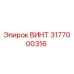 3177000316 ВИНТ Epiroc