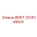 3214049600 ВИНТ Epiroc