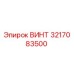 Винт Epiroc 3217083500 - оригинальная запчасть для буровых машин