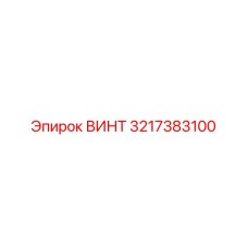 3217383100 ВИНТ Epiroc