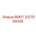 Винт Epiroc 3217699306 - запасная часть бурового оборудования