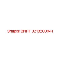 3218200941 ВИНТ Epiroc