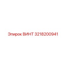 Оригинальный винт Epiroc артикул 3218200941