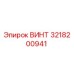 Оригинальный винт Epiroc артикул 3218200941