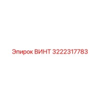 3222317783 ВИНТ Epiroc