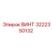 Фотография винта Epiroc часть №3222350132, используемого в промышленности