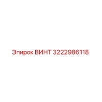 3222986118 Screw Epiroc