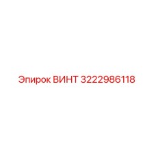 3222986118 Screw Epiroc