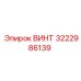 Изображение винта Epiroc 3222986139