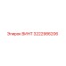 Оригинальный винт Epiroc артикул 3222986206