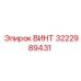Оригинальный винт 3222989431 Epiroc