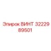 Антикоррозийный винт 3222989501 Epiroc
