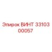 Фотография винта Epiroc деталь 3310300057 для буровых машин