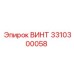 Изображение винта Epiroc деталь 3310300058 для буровых машин
