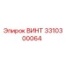 Фото винта Epiroc деталь 3310300064 для бурового оборудования