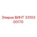 Винт крепежный Epiroc артикул 3310300170