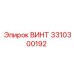 Крепежный винт Epiroc артикул 3310300192