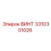Специализированный винт Epiroc 3310301026