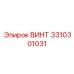 Титановый винт Epiroc артикул 3310301031