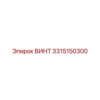3315150300 ВИНТ by Epiroc
