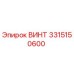 Оригинальный винт 3315150600 производства Epiroc