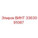 Оригинальный винт Epiroc с номером детали 3363091087