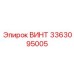 Оригинальный винт Epiroc с номером детали 3363095005