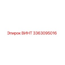 Оригинальный винт Epiroc 3363095016