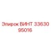 Оригинальный винт Epiroc 3363095016