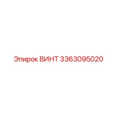 3363095020 ВИНТ Epiroc