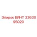 Винт Epiroc 3363095020 для точной техники