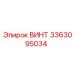 Крепеж M16 3363095034 для бурового оборудования