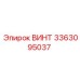 Оригинальный винт 3363095037 производства Epiroc