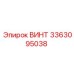 Оригинальный винт 3363095038 производства Epiroc