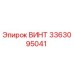 Оригинальный винт Эпирок 3363095041