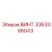 Оригинальный винт 3363095043 Эпирок
