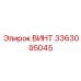 Винт бурового оборудования 3363095045 Эпирок
